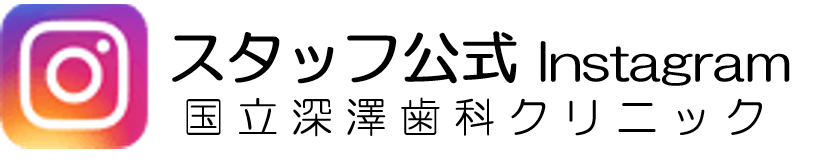 国立市の歯医者、国立深澤歯科クリニックのインスタグラム